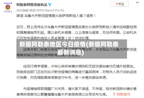 新疆阿勒泰地区今日疫情(新疆阿勒泰最新消息)