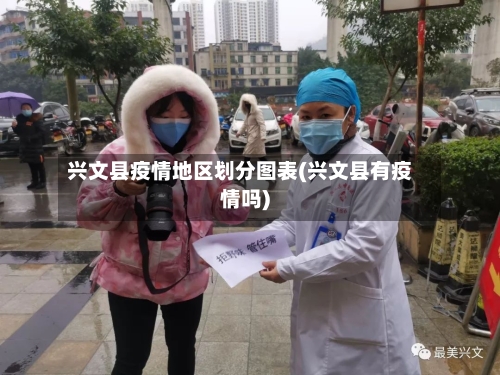 兴文县疫情地区划分图表(兴文县有疫情吗)