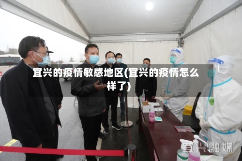 宜兴的疫情敏感地区(宜兴的疫情怎么样了)