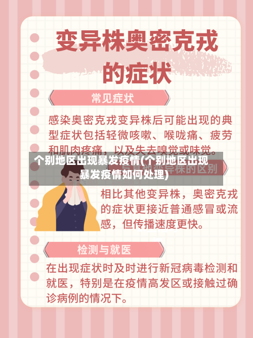 个别地区出现暴发疫情(个别地区出现暴发疫情如何处理)