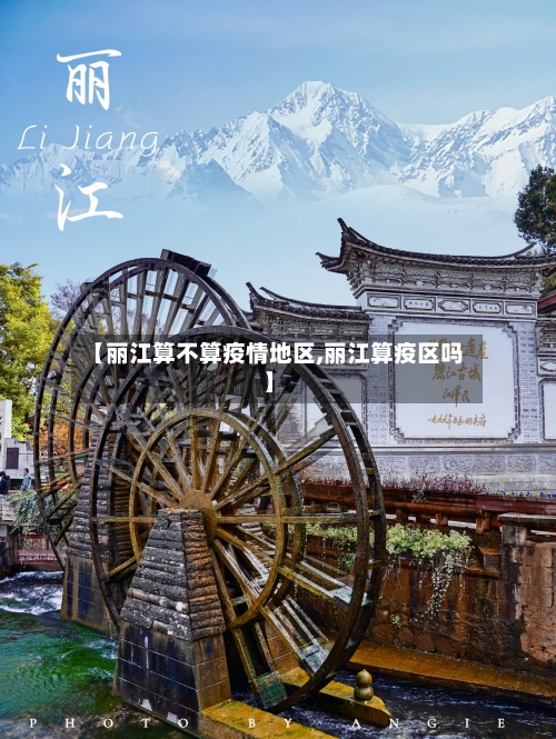 【丽江算不算疫情地区,丽江算疫区吗】-第3张图片