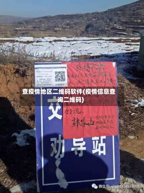 查疫情地区二维码软件(疫情信息查询二维码)