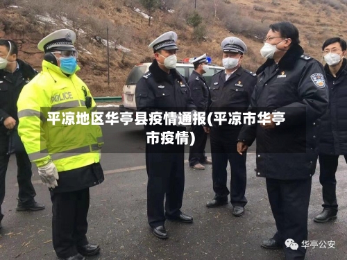 平凉地区华亭县疫情通报(平凉市华亭市疫情)
