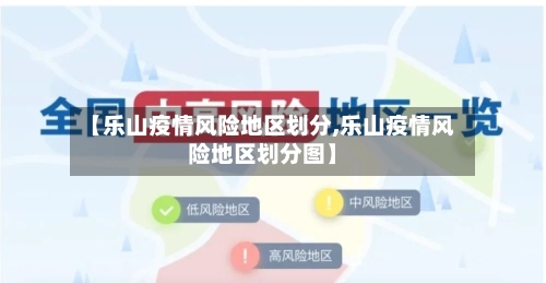 【乐山疫情风险地区划分,乐山疫情风险地区划分图】-第3张图片