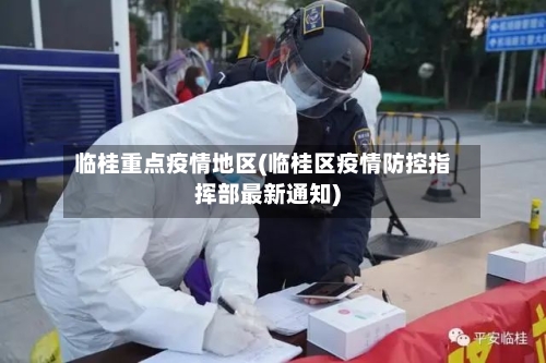临桂重点疫情地区(临桂区疫情防控指挥部最新通知)