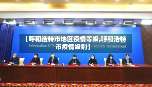 【呼和浩特市地区疫情等级,呼和浩特市疫情级别】