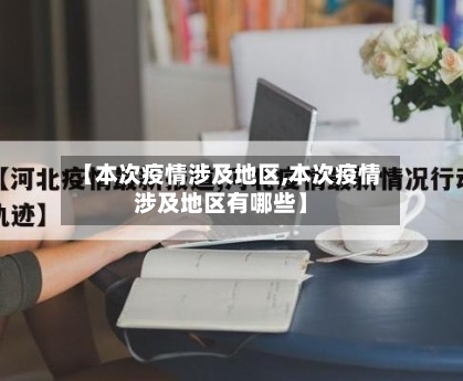 【本次疫情涉及地区,本次疫情涉及地区有哪些】-第2张图片