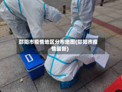 邵阳市疫情地区分布地图(邵阳市疫情最新)-第3张图片