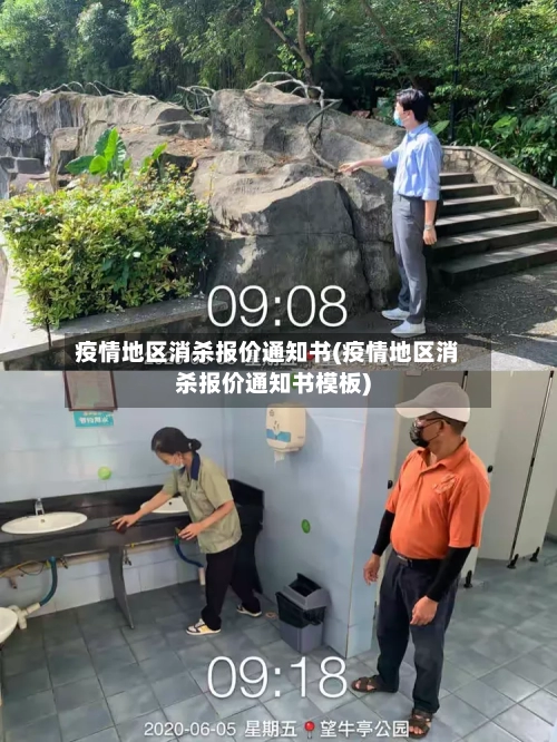 疫情地区消杀报价通知书(疫情地区消杀报价通知书模板)