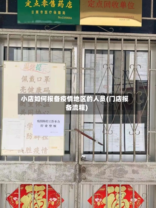 小店如何报备疫情地区的人员(门店报备流程)