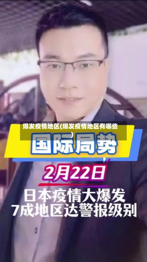 爆发疫情地区(爆发疫情地区有哪些)-第2张图片