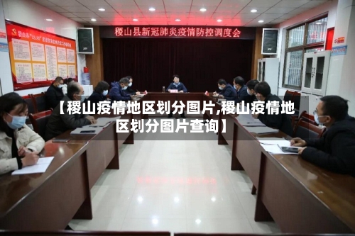 【稷山疫情地区划分图片,稷山疫情地区划分图片查询】
