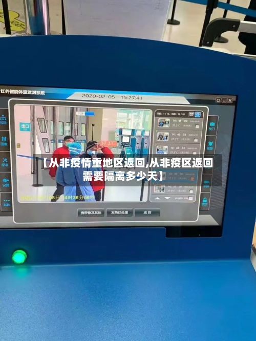 【从非疫情重地区返回,从非疫区返回需要隔离多少天】