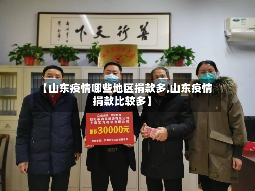 【山东疫情哪些地区捐款多,山东疫情捐款比较多】-第2张图片