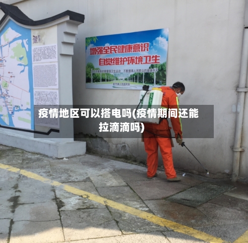 疫情地区可以搭电吗(疫情期间还能拉滴滴吗)-第2张图片