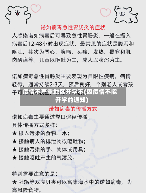 疫情不严重地区开学不(因疫情不能开学的通知)