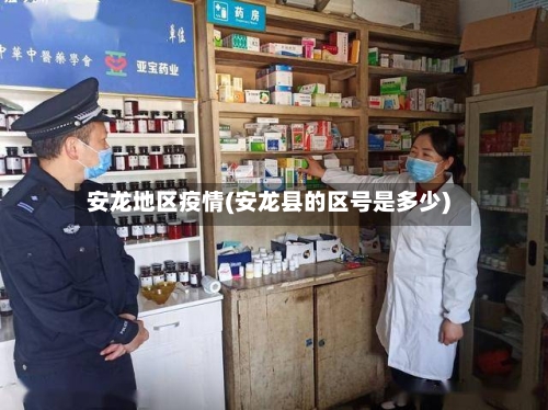 安龙地区疫情(安龙县的区号是多少)