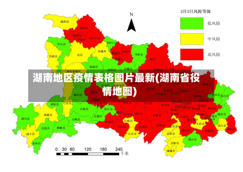 湖南地区疫情表格图片最新(湖南省役情地图)