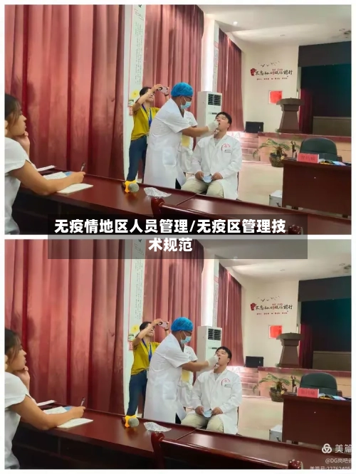 无疫情地区人员管理/无疫区管理技术规范-第2张图片