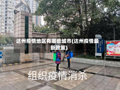 达州疫情地区有哪些城市(达州疫情最新政策)