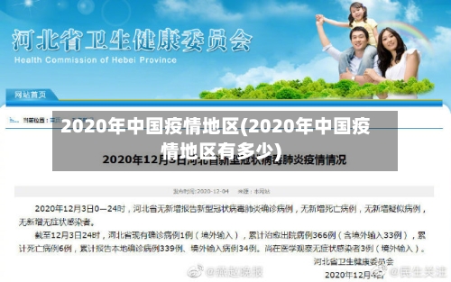 2020年中国疫情地区(2020年中国疫情地区有多少)