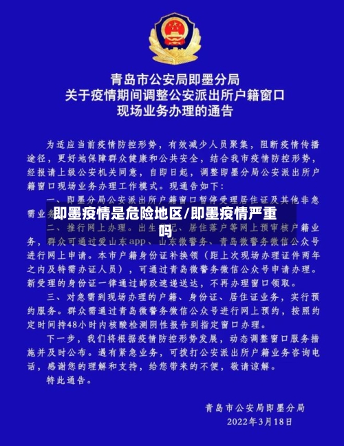 即墨疫情是危险地区/即墨疫情严重吗
