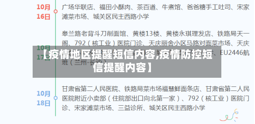 【疫情地区提醒短信内容,疫情防控短信提醒内容】