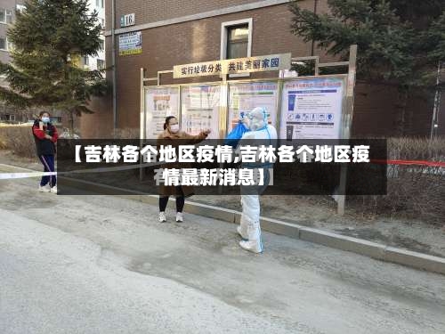 【吉林各个地区疫情,吉林各个地区疫情最新消息】-第3张图片