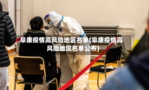 阜康疫情高风险地区名单(阜康疫情高风险地区名单公布)