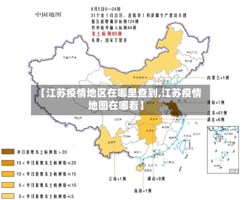 【江苏疫情地区在哪里查到,江苏疫情地图在哪看】
