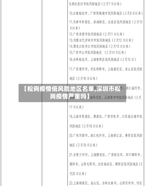【松岗疫情低风险地区名单,深圳市松岗疫情严重吗】-第3张图片