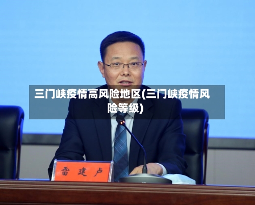 三门峡疫情高风险地区(三门峡疫情风险等级)