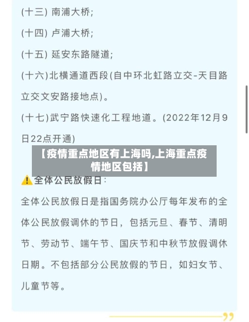 【疫情重点地区有上海吗,上海重点疫情地区包括】
