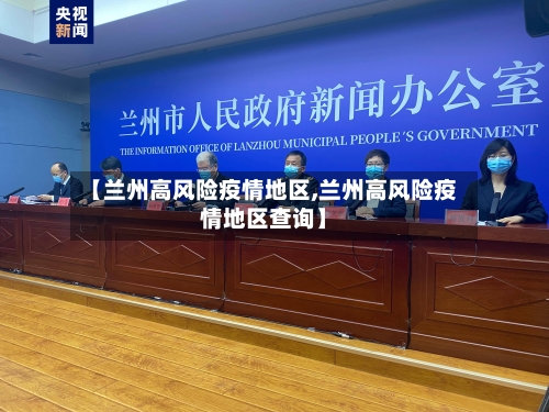 【兰州高风险疫情地区,兰州高风险疫情地区查询】-第2张图片