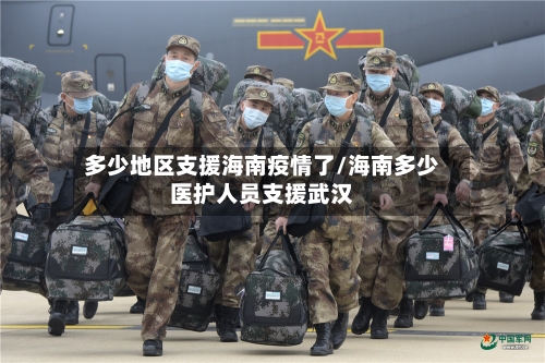 多少地区支援海南疫情了/海南多少医护人员支援武汉