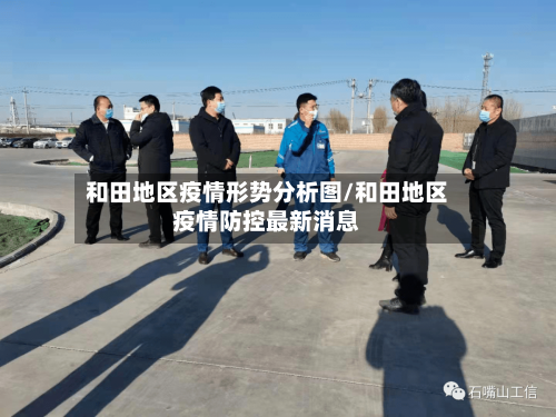 和田地区疫情形势分析图/和田地区疫情防控最新消息-第2张图片