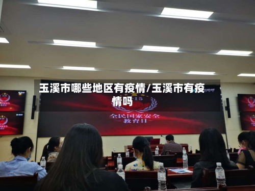 玉溪市哪些地区有疫情/玉溪市有疫情吗