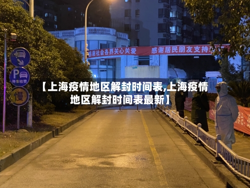 【上海疫情地区解封时间表,上海疫情地区解封时间表最新】