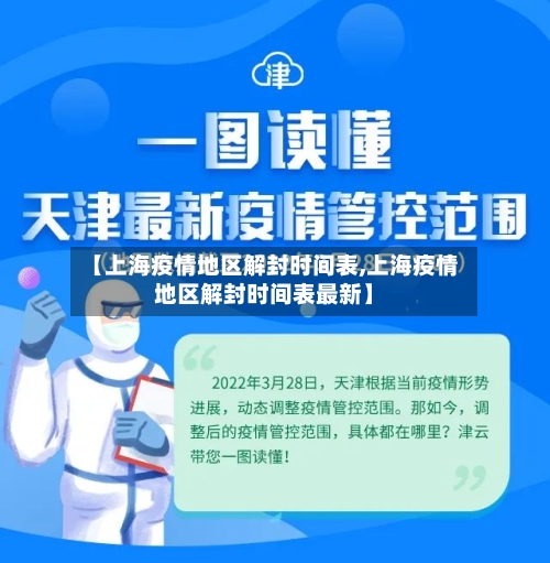 【上海疫情地区解封时间表,上海疫情地区解封时间表最新】-第3张图片