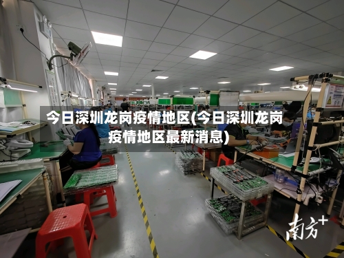 今日深圳龙岗疫情地区(今日深圳龙岗疫情地区最新消息)