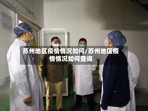 苏州地区疫情情况如何/苏州地区疫情情况如何查询