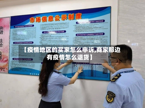 【疫情地区的买家怎么申诉,商家那边有疫情怎么退货】