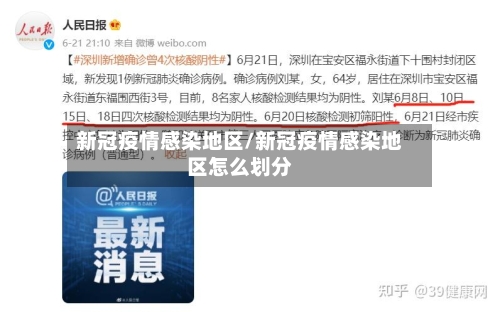 新冠疫情感染地区/新冠疫情感染地区怎么划分