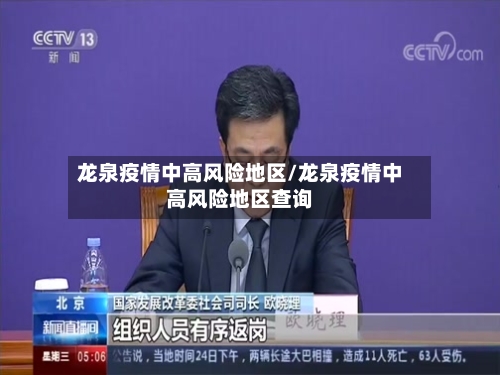 龙泉疫情中高风险地区/龙泉疫情中高风险地区查询
