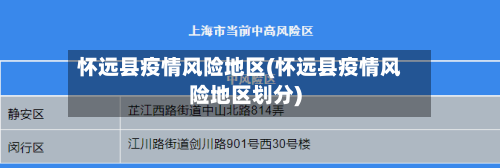 怀远县疫情风险地区(怀远县疫情风险地区划分)-第2张图片