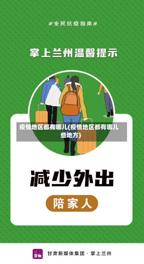 疫情地区都有哪儿(疫情地区都有哪儿些地方)