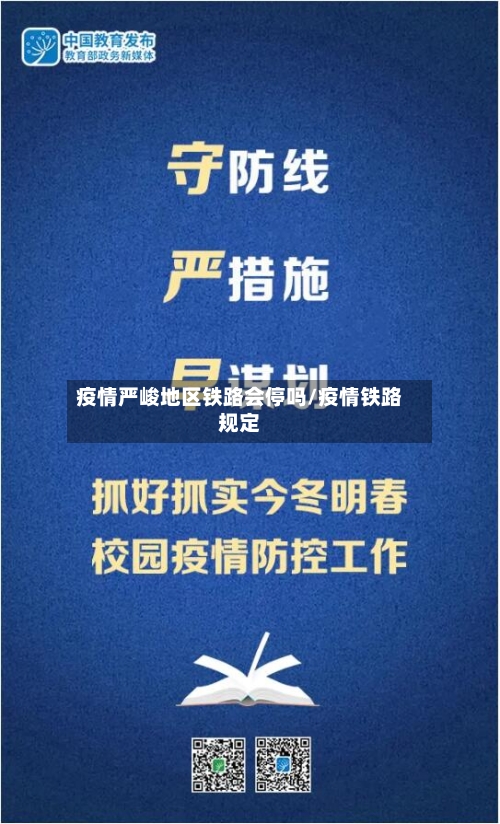 疫情严峻地区铁路会停吗/疫情铁路规定