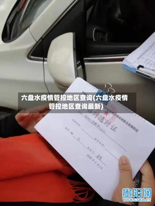 六盘水疫情管控地区查询(六盘水疫情管控地区查询最新)