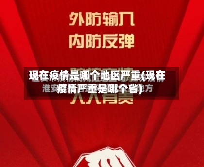 现在疫情是哪个地区严重(现在疫情严重是哪个省)