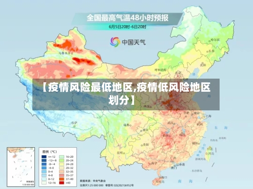 【疫情风险最低地区,疫情低风险地区划分】-第3张图片